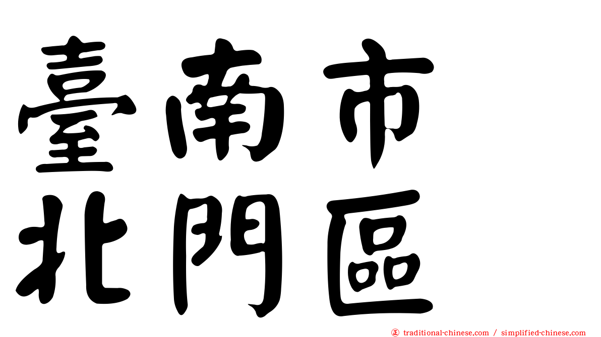 臺南市　北門區